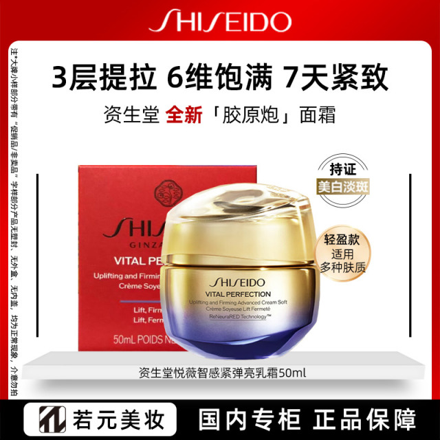 13369371.资生堂悦薇智感紧弹亮乳霜 50ml 新款胶原炮