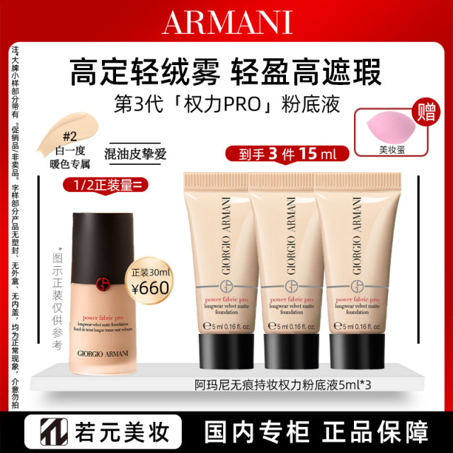 13696568.阿玛尼无瑕持妆/大师光采焕颜粉底液5ml*3 加赠