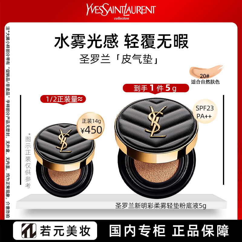 10306293.【国内专柜】圣罗兰新明彩轻垫粉底液20# 5g SPF23/PA++