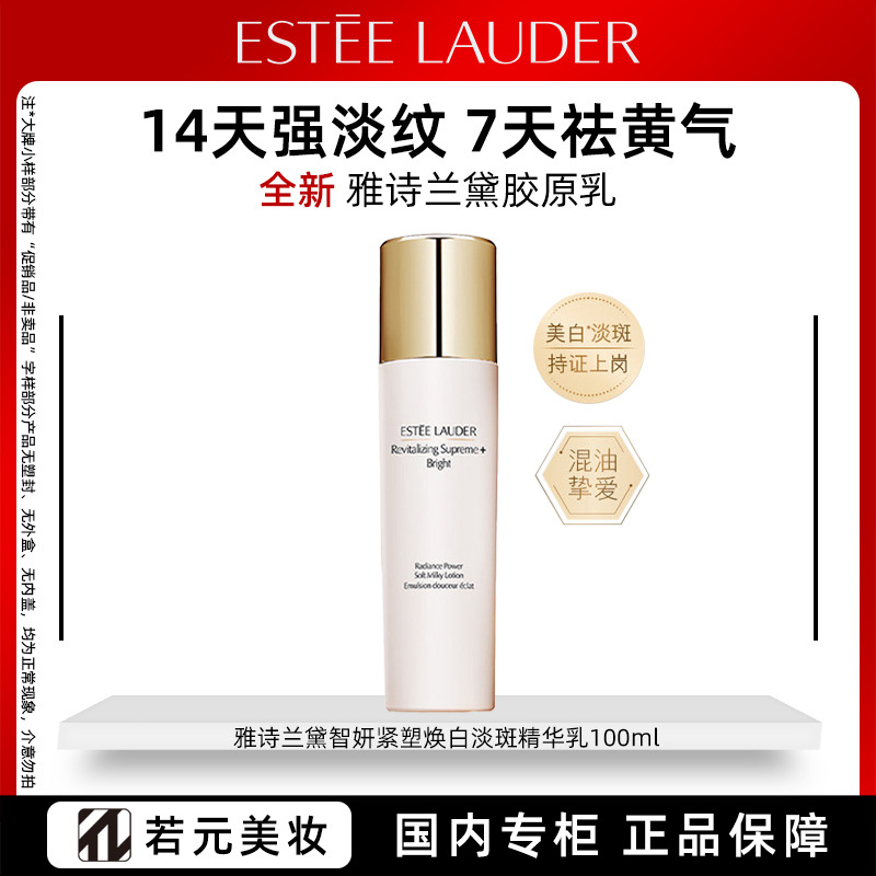 13464740.雅诗兰黛智妍紧塑焕白淡斑精华乳100ml