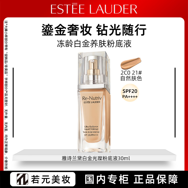 13468966.雅诗兰黛白金光璨粉底液21#2C0/19#1C0 30ml