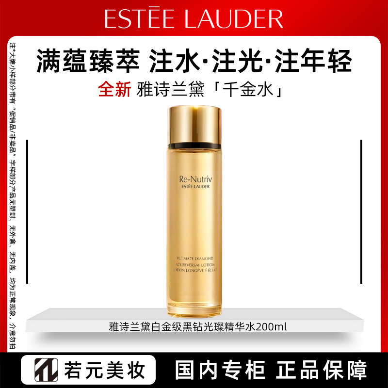 13468367.雅诗兰黛白金级黑钻光璨精华水 白金黑钻「逆龄水」200ml