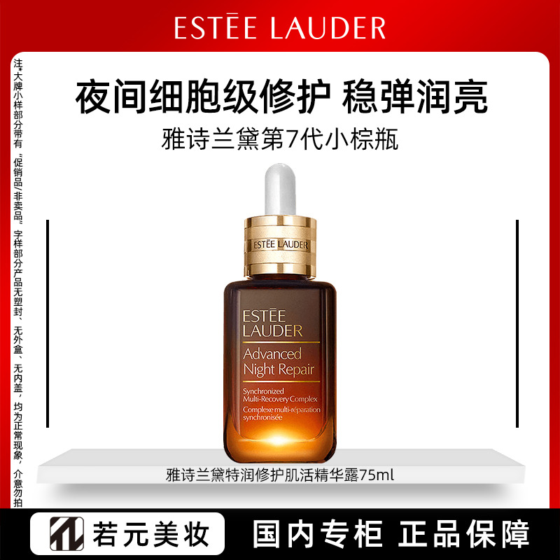 13468068.【专柜版】雅诗兰黛特润修护精华露 第七代小棕瓶精华30ml/75ml