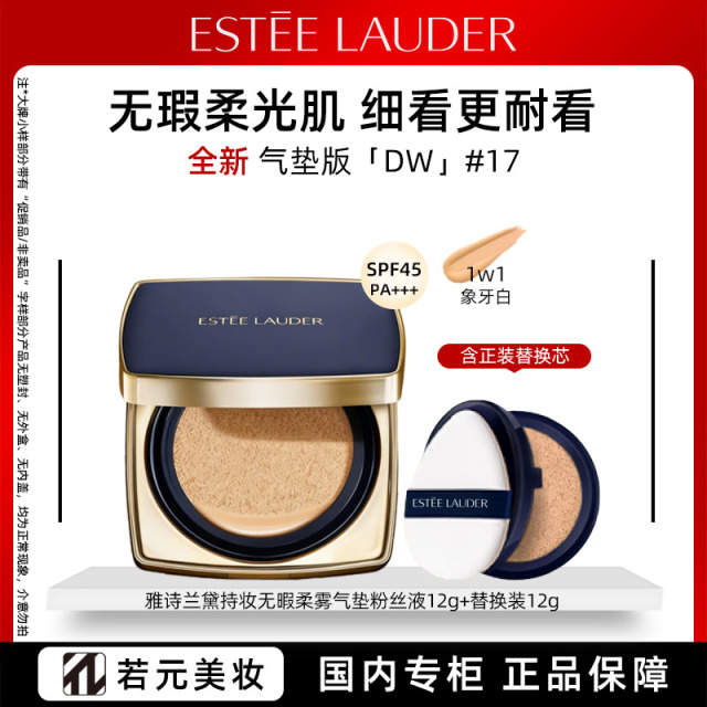 13468789.雅诗兰黛持妆无暇柔雾气垫17#（1W1） 12g*2