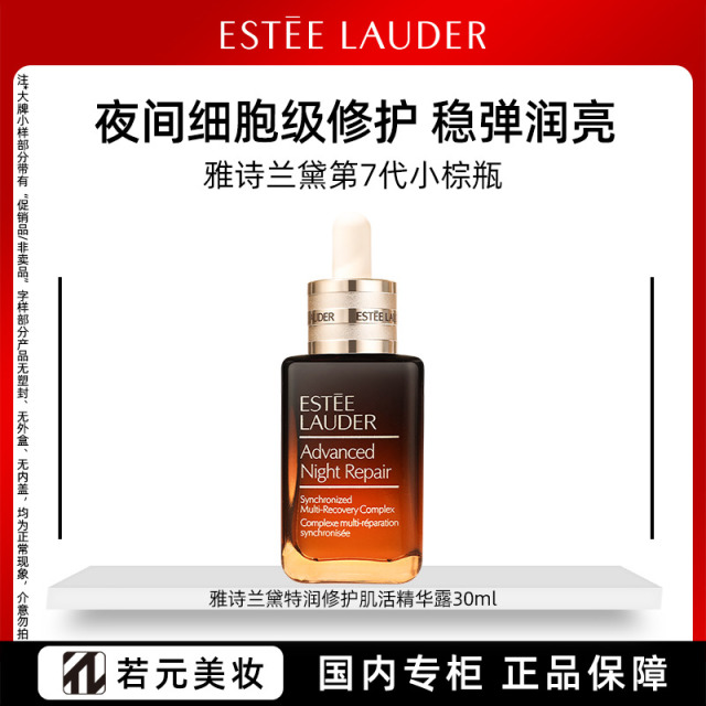 13468068.【专柜版】雅诗兰黛特润修护精华露 第七代小棕瓶精华30ml/75ml