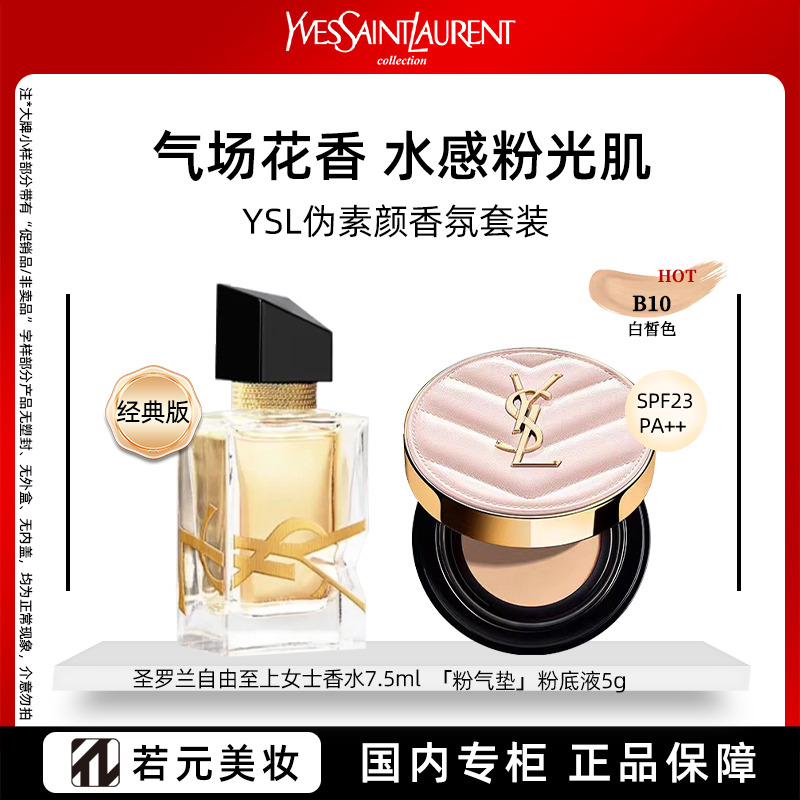 13511689.圣罗兰伪素颜香氛套装（粉气垫5g+自由至上女士香水7.5ml）