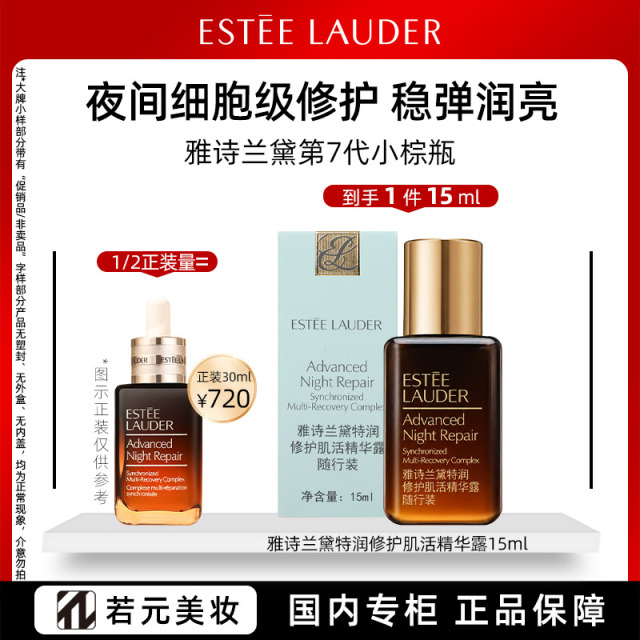 13549513.雅诗兰黛特润修护肌活精华露 带盒15ml/50ml  小棕瓶精华