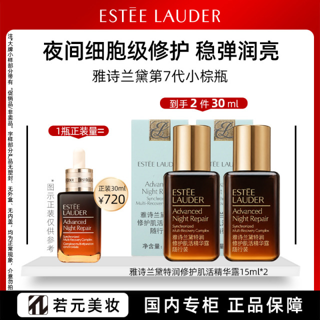 13812346.雅诗兰黛特润修护肌活精华露 带盒15ml*2/50ml 小棕瓶精华