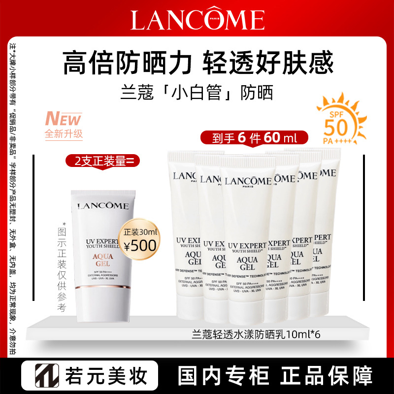13700452.【新款】兰蔻全新轻透小白管都市通勤高倍防晒乳10ml