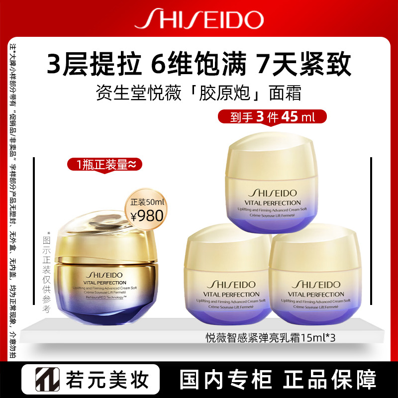 13603432.资生堂悦薇智感紧弹亮乳霜15ml 新款胶原炮