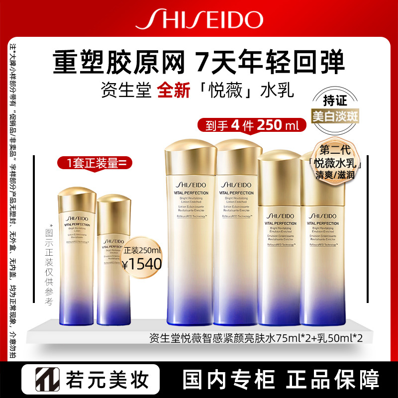 13603211.资生堂全新第二代悦薇紧颜亮肤水乳套装(水75ml+乳50ml)