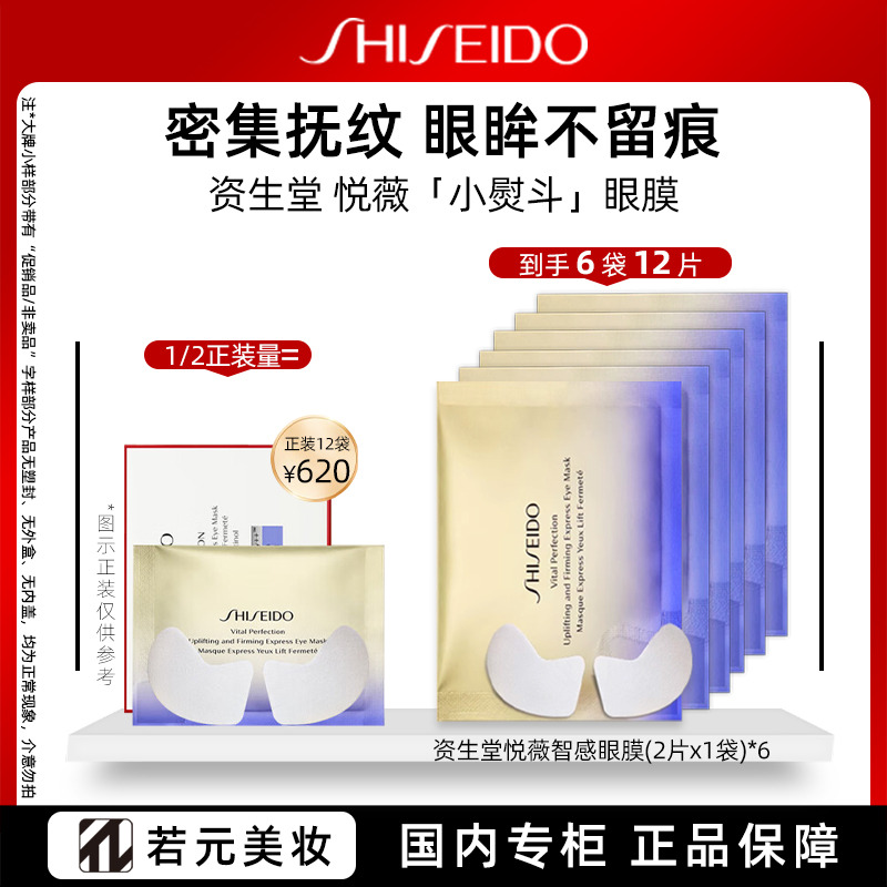 9214527.【国内专柜】资生堂悦薇智感紧塑焕白眼膜 2p 旅行装