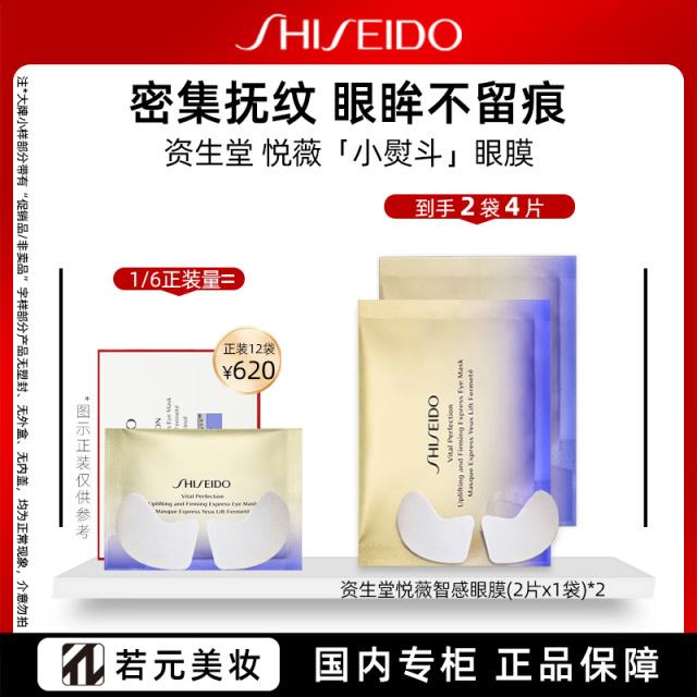 9214527.【国内专柜】资生堂悦薇智感紧塑焕白眼膜 2p 旅行装