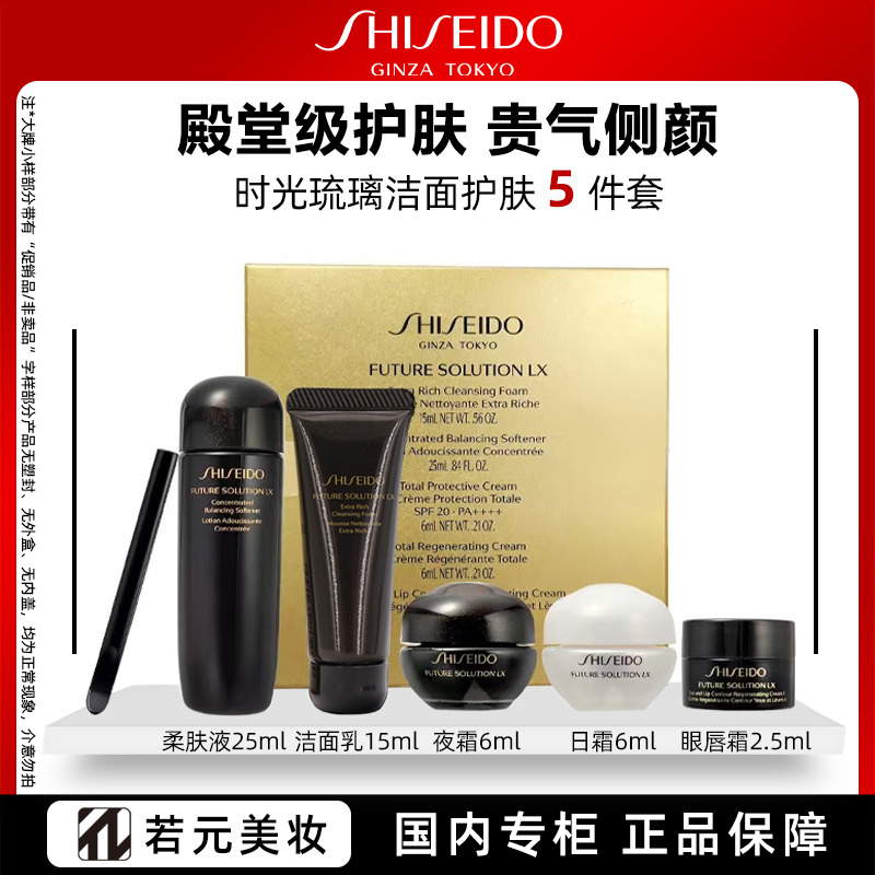 13622412.资生堂时光琉璃丰盈紧致系列五件套(洁面乳15ml+柔肤液25ml+日霜6ml+夜霜6ml+眼唇霜2.5ml)