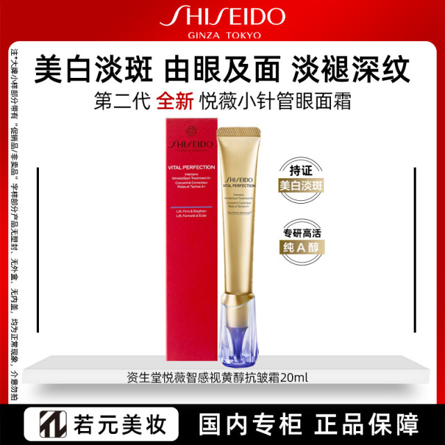 13622394.资生堂悦薇智感视黄醇抗皱霜 20ml 小针管抗皱眼面霜
