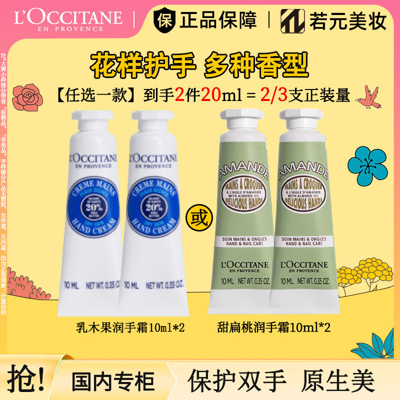 13632548.欧舒丹护手霜10ml*2支装(乳木果/甜扁桃)滋润易吸收生日伴手礼送男女友
