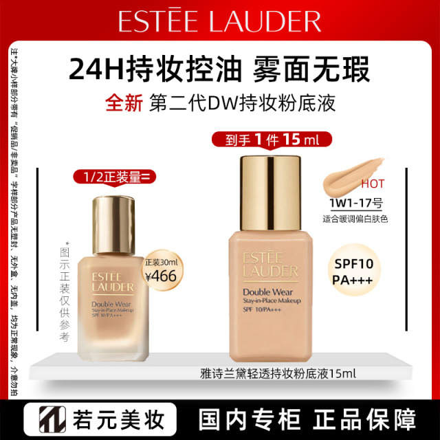 13654799.【新版二代】诗兰黛轻透持妆粉底液1W1 旅行装 15ml规格任选 油皮亲妈遮瑕控油