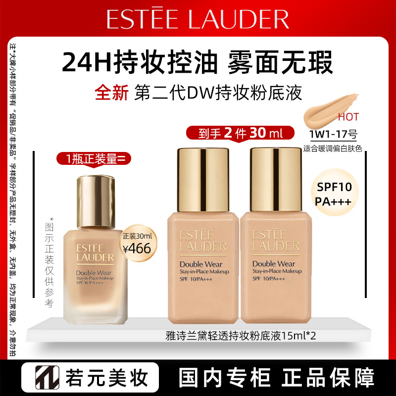 13654799.【新版二代】诗兰黛轻透持妆粉底液1W1 旅行装 15ml规格任选 油皮亲妈遮瑕控油