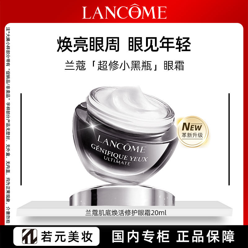 13682738.兰蔻超修小黑瓶眼霜20ml 淡褪黑眼圈干纹细纹