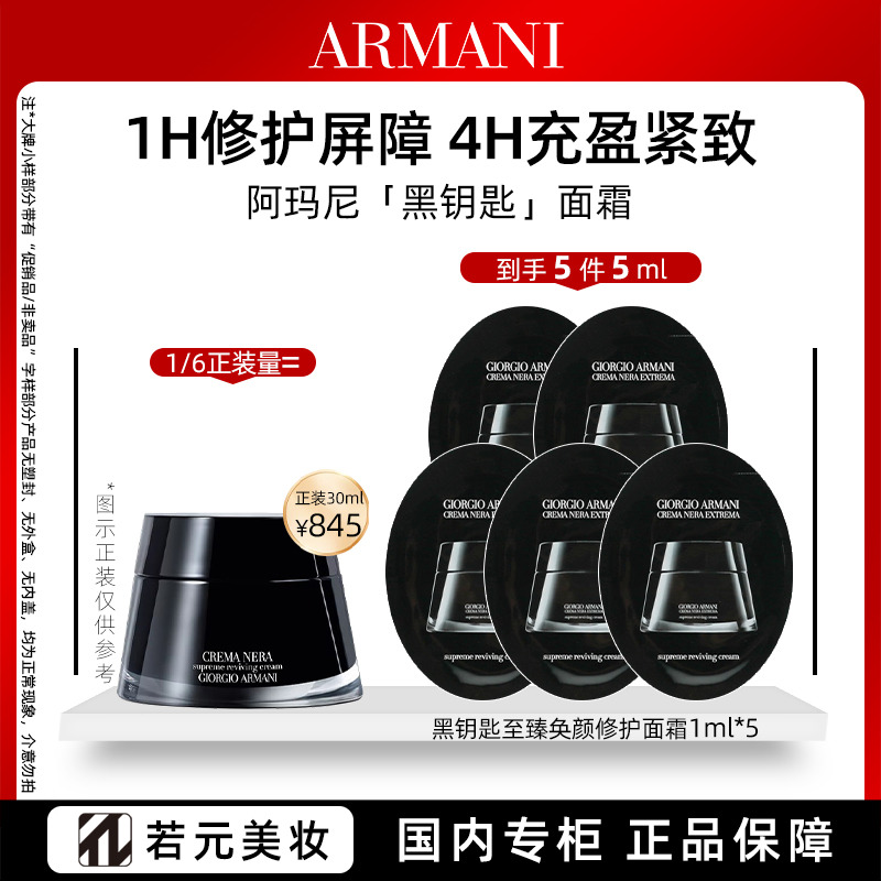 13694956.阿玛尼黑钥匙修护面霜1ml 紧致保湿