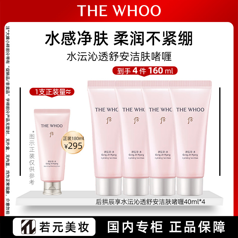 13696839.后拱辰享水沄洁肤啫喱 40ml*4旅行装