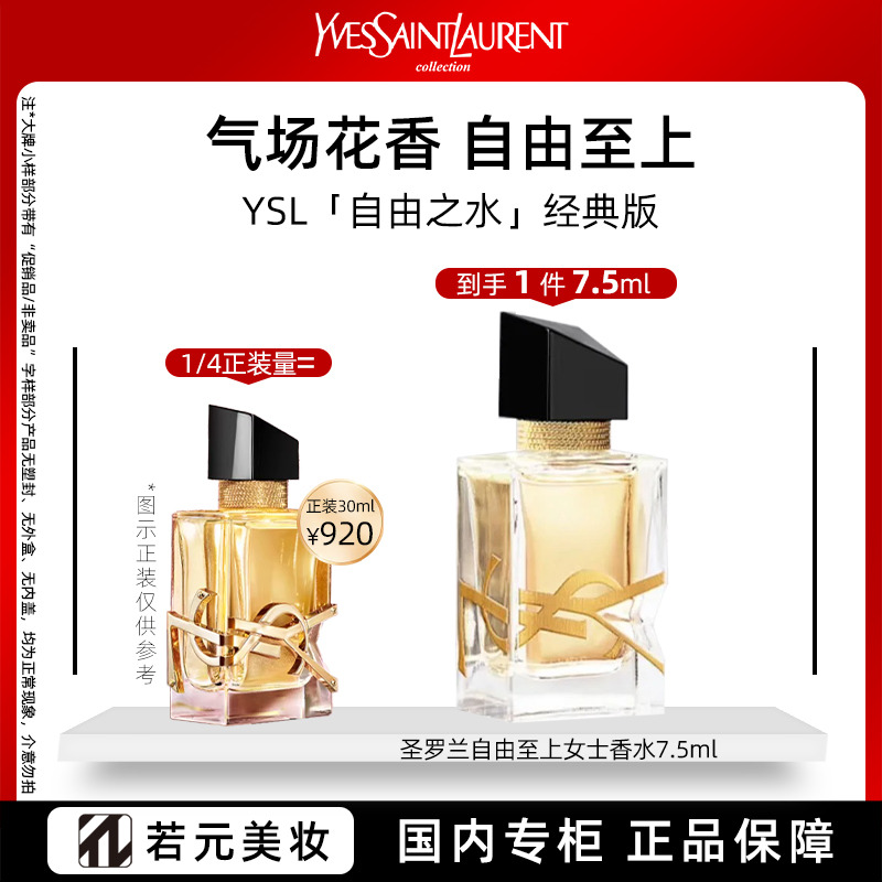 13140743.圣罗兰自由至上女士香水 7ml 经典/铂金之境1.2ml