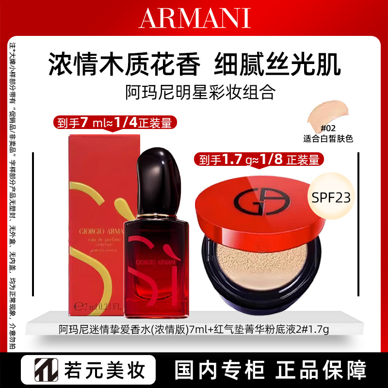 13701085.阿玛尼七夕迷情气垫套装(红气垫1.7g+迷情香水7ml)