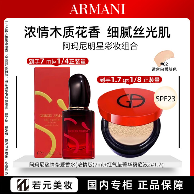 13701085.阿玛尼七夕迷情气垫套装(红气垫1.7g+迷情香水7ml)