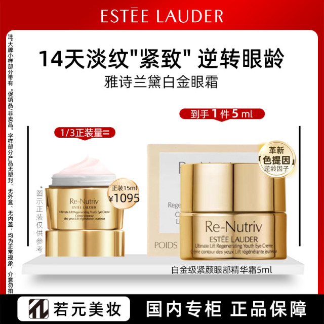 13736758.雅诗兰黛白金级紧致眼部精华霜 5ml 淡化眼纹紧致