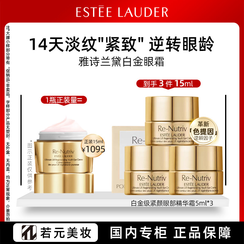 13736758.雅诗兰黛白金级紧致眼部精华霜 5ml 淡化眼纹紧致