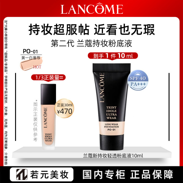 12267632.兰蔻新持妆轻透粉底液#PO-01 10ml/10ml*3