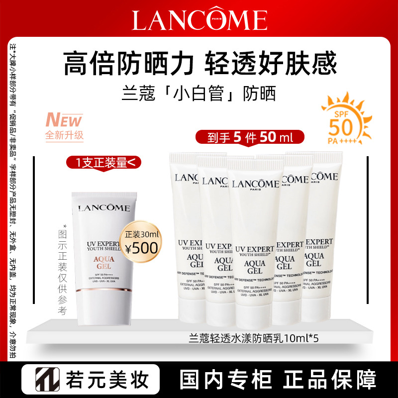 13381018.【高端防晒】兰蔻全新轻透小白管都市通勤高倍防晒乳 SPF50 PA+++ 规格任选