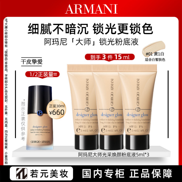 11861711.阿玛尼大师光采焕颜粉底液1 #5ml*3/5ml*6
