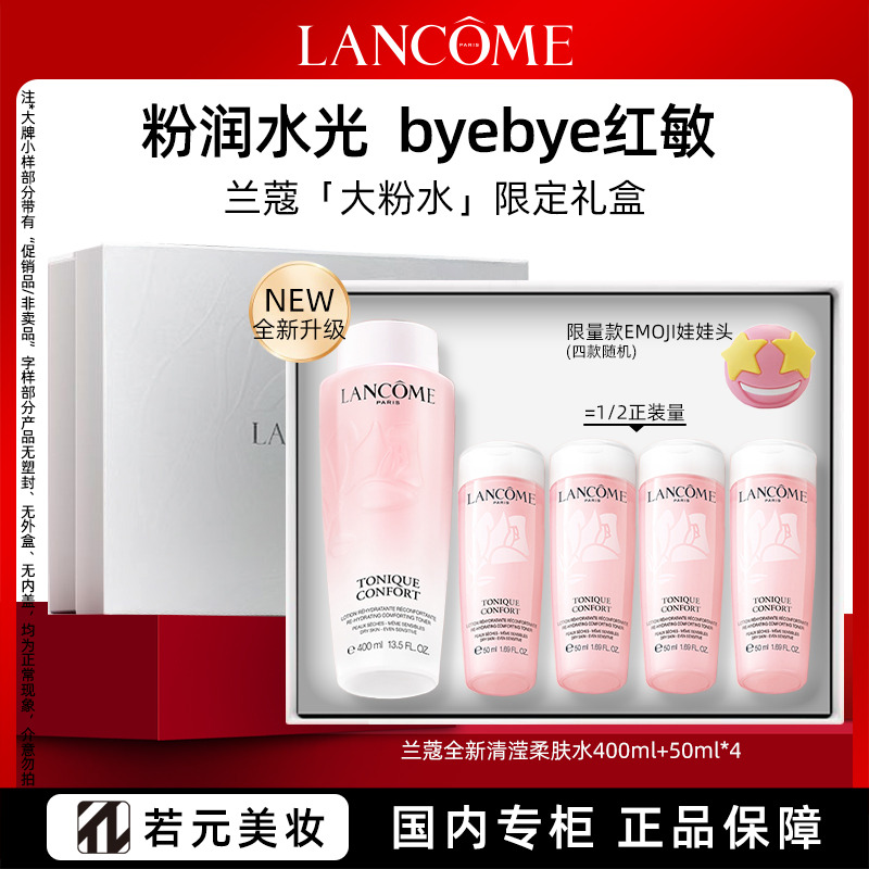 13380056.【节日臻选】兰蔻全新粉润水光清莹保湿保湿修复柔肤粉水 400ml/套装/礼盒 任选