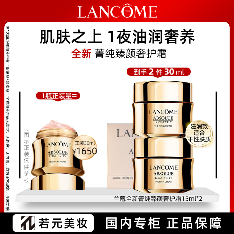 13803989.兰蔻全新菁纯臻颜奢护霜15ml/15ml*2