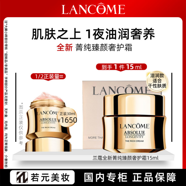 13803989.兰蔻全新菁纯臻颜奢护霜15ml/15ml*2