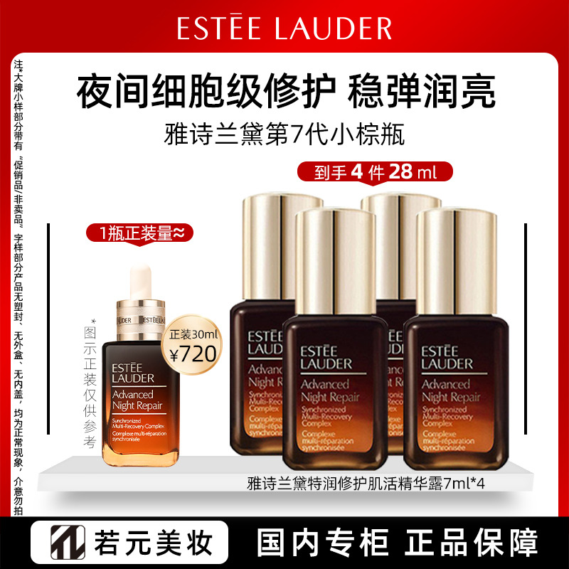 13161863.雅诗兰黛【爆款精华】特润修护肌透精华露7ml 小棕瓶精华试用装焕亮保湿