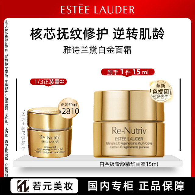 12810059.雅诗兰黛EL白金级紧颜精华面霜15ml/15ml*2/15ml*3