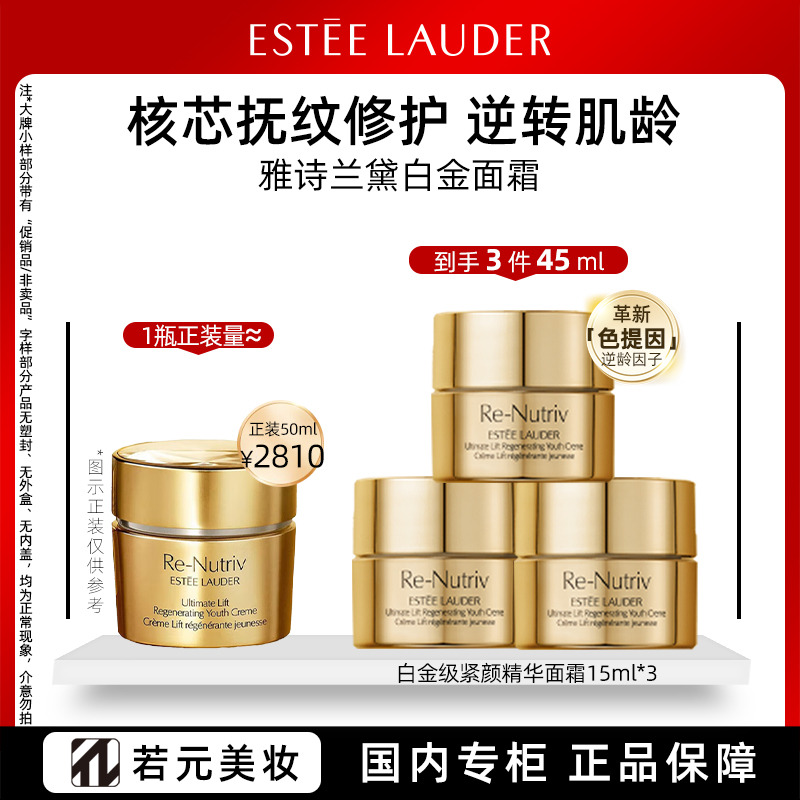 12810059.雅诗兰黛EL白金级紧颜精华面霜15ml/15ml*2/15ml*3
