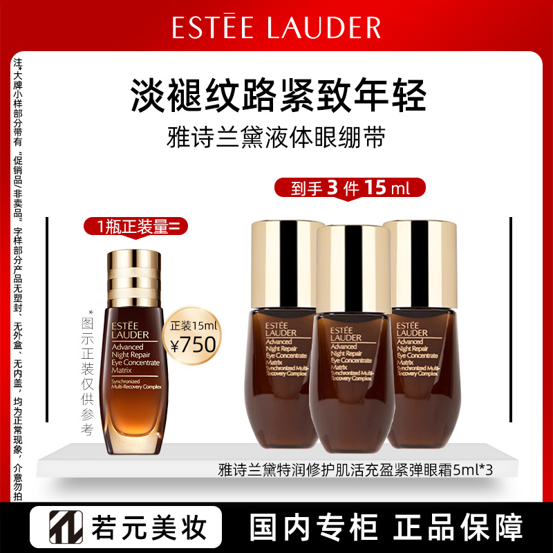 13832919.雅诗兰黛小棕瓶特润修护液体眼绷带 5ml