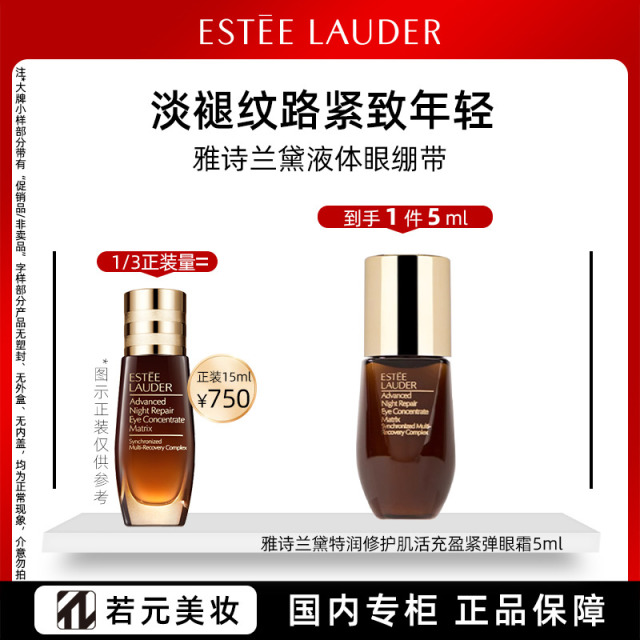 13832919.雅诗兰黛小棕瓶特润修护液体眼绷带 5ml