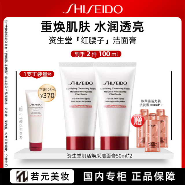 12307244.资生堂肌活焕采洁面膏洗面奶 50ml*2 赠欧莱雅强韧洗发露100ml*3/宝贝清凉液