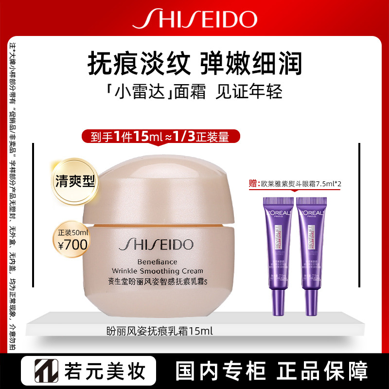 10989213.资生堂盼丽风姿智感抚痕乳霜 小雷达面霜15ml 赠欧莱雅氨基洁面乳/紫熨斗眼霜