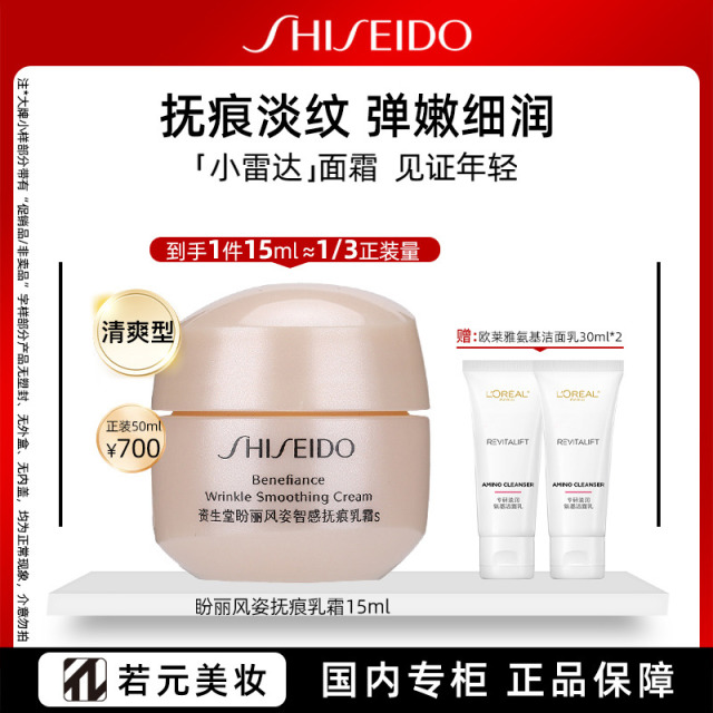 10989213.资生堂盼丽风姿智感抚痕乳霜 小雷达面霜15ml 赠欧莱雅氨基洁面乳/紫熨斗眼霜
