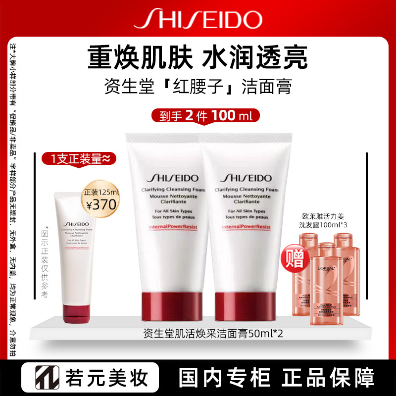 12307244.资生堂肌活焕采洁面膏洗面奶 50ml*2 赠欧莱雅强韧洗发露100ml*3/宝贝清凉液