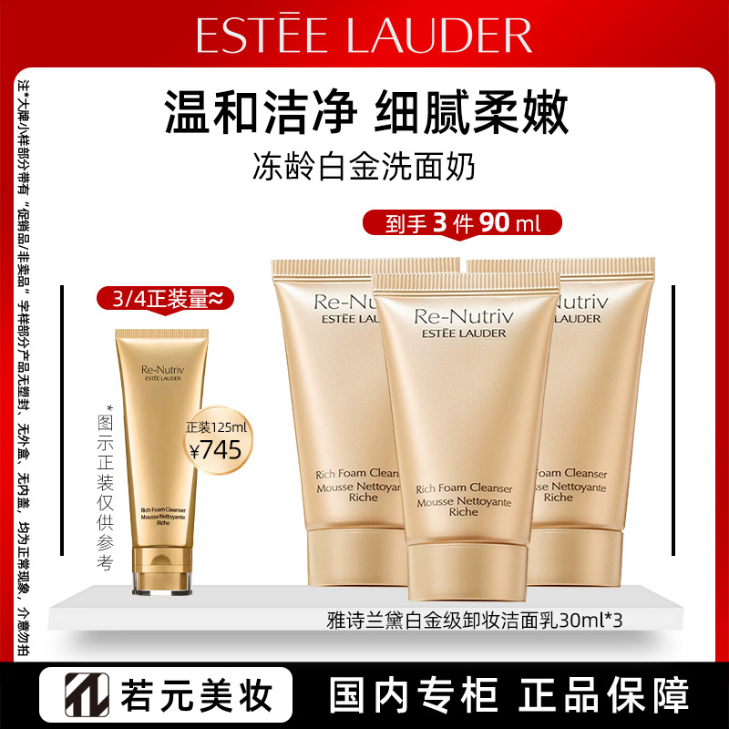 11976061.雅诗兰黛白金级卸妆洁面乳30ml/30ml*3