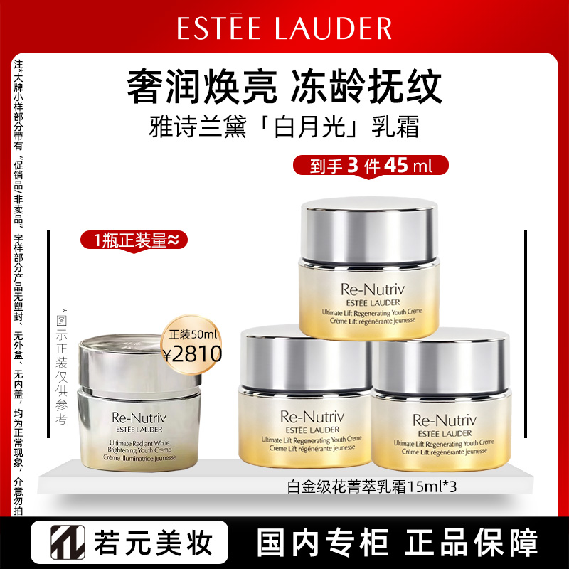 12668218.【逆转肌龄】雅诗兰黛白金级花菁萃紧颜焕亮乳霜 无盒15m/15ml*2/15ml*3