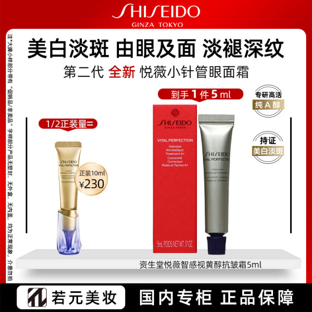 13847709.资生堂悦薇智感视黄醇抗皱霜 小针管眼面霜5ml