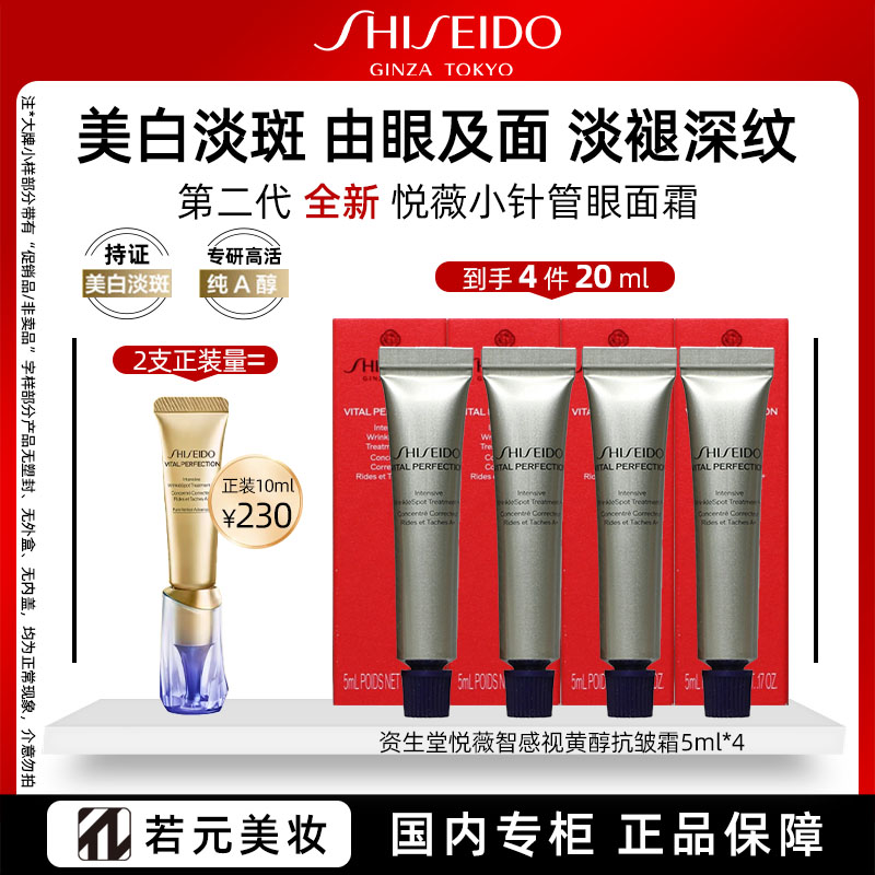 13847709.资生堂悦薇智感视黄醇抗皱霜 小针管眼面霜5ml