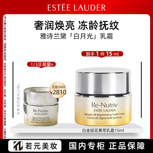 12668218.【逆转肌龄】雅诗兰黛白金级花菁萃紧颜焕亮乳霜 无盒15m/15ml*2/15ml*3
